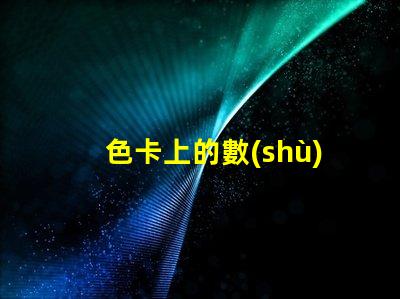 色卡上的數(shù)字是什么意思 ncs色卡是什么意思